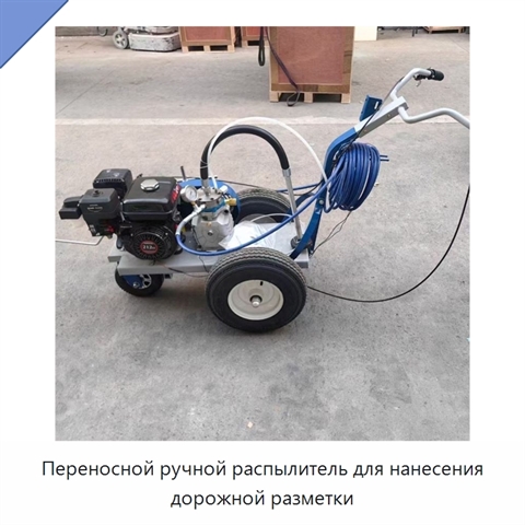 Переносной ручной распылитель для нанесения дорожной разметки