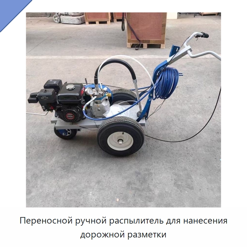 Переносной ручной распылитель для нанесения дорожной разметки — Специальные машины и промышленное оборудование