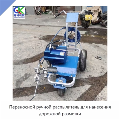 Переносной ручной распылитель для нанесения дорожной разметки