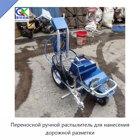 Переносной ручной распылитель для нанесения дорожной разметки