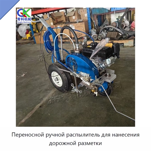 Переносной ручной распылитель для нанесения дорожной разметки