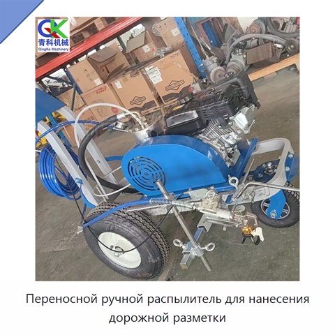 Переносной ручной распылитель для нанесения дорожной разметки
