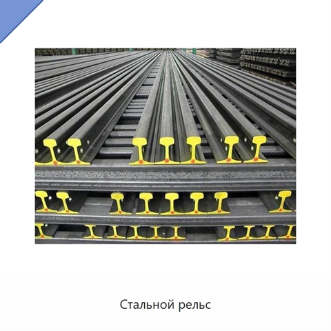 Стальной рельс