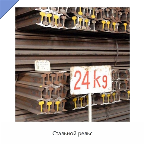 Стальной рельс