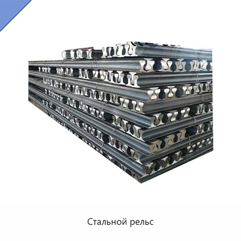 Стальной рельс