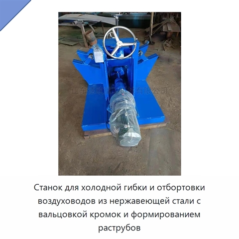 Станок для холодной гибки и отбортовки воздуховодов из нержавеющей стали с вальцовкой кромок и формированием раструбов