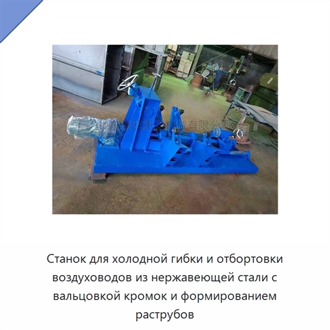 Станок для холодной гибки и отбортовки воздуховодов из нержавеющей стали с вальцовкой кромок и формированием раструбов
