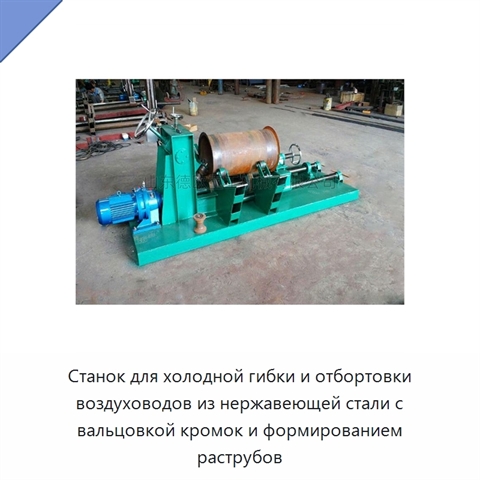 Станок для холодной гибки и отбортовки воздуховодов из нержавеющей стали с вальцовкой кромок и формированием раструбов