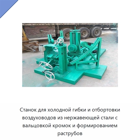 Станок для холодной гибки и отбортовки воздуховодов из нержавеющей стали с вальцовкой кромок и формированием раструбов