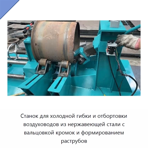 Станок для холодной гибки и отбортовки воздуховодов из нержавеющей стали с вальцовкой кромок и формированием раструбов