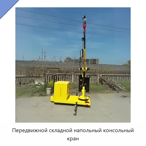 Передвижной складной напольный консольный кран