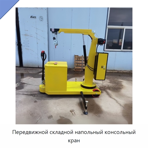 Передвижной складной напольный консольный кран