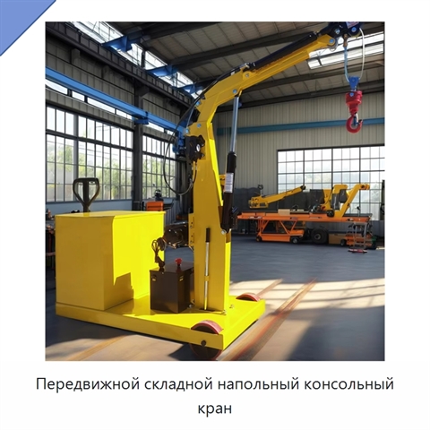 Передвижной складной напольный консольный кран