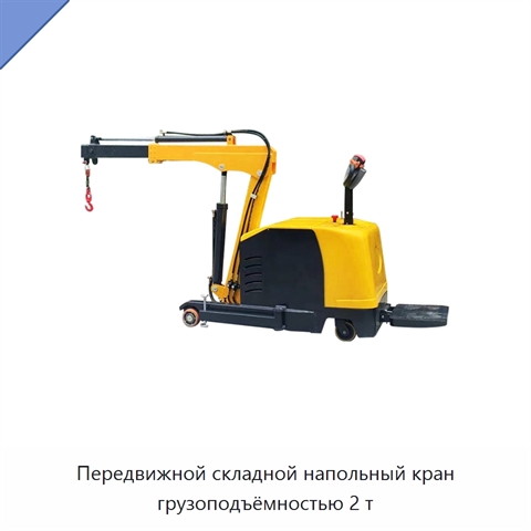 Передвижной складной напольный кран грузоподъёмностью 2 т