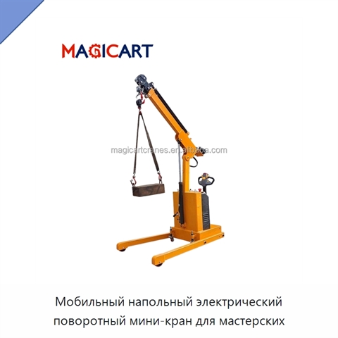 Мобильный напольный электрический поворотный мини-кран для мастерских