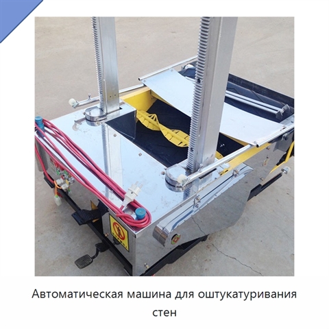 Автоматическая машина для оштукатуривания стен
