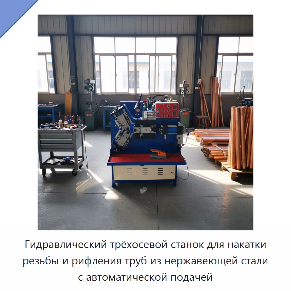 Гидравлический трёхосевой станок для накатки резьбы и рифления труб из нержавеющей стали с автоматической подачей — Специальное оборудование для металлообработки и металлургии