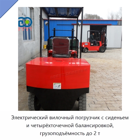 Электрический вилочный погрузчик с сиденьем и четырёхточечной балансировкой, грузоподъёмность до 2 т