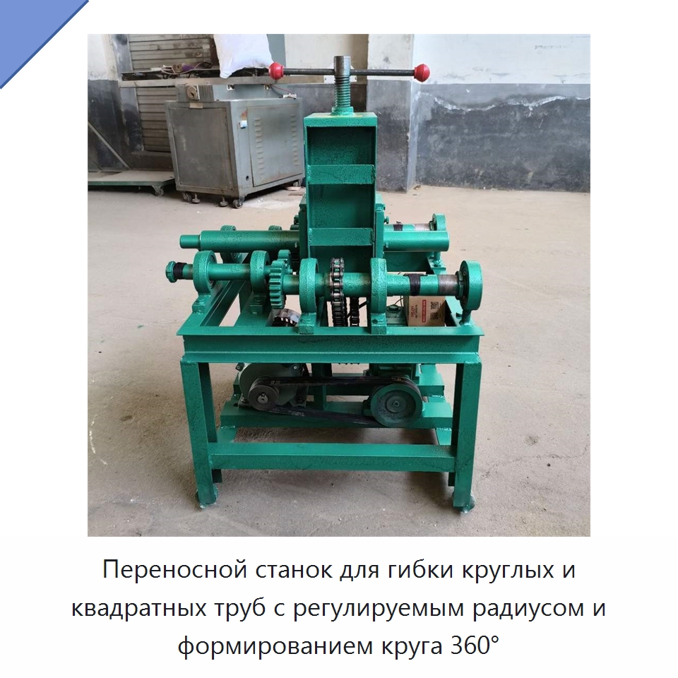 Переносной станок для гибки круглых и квадратных труб с регулируемым радиусом и формированием круга 360° — Гибочные станки