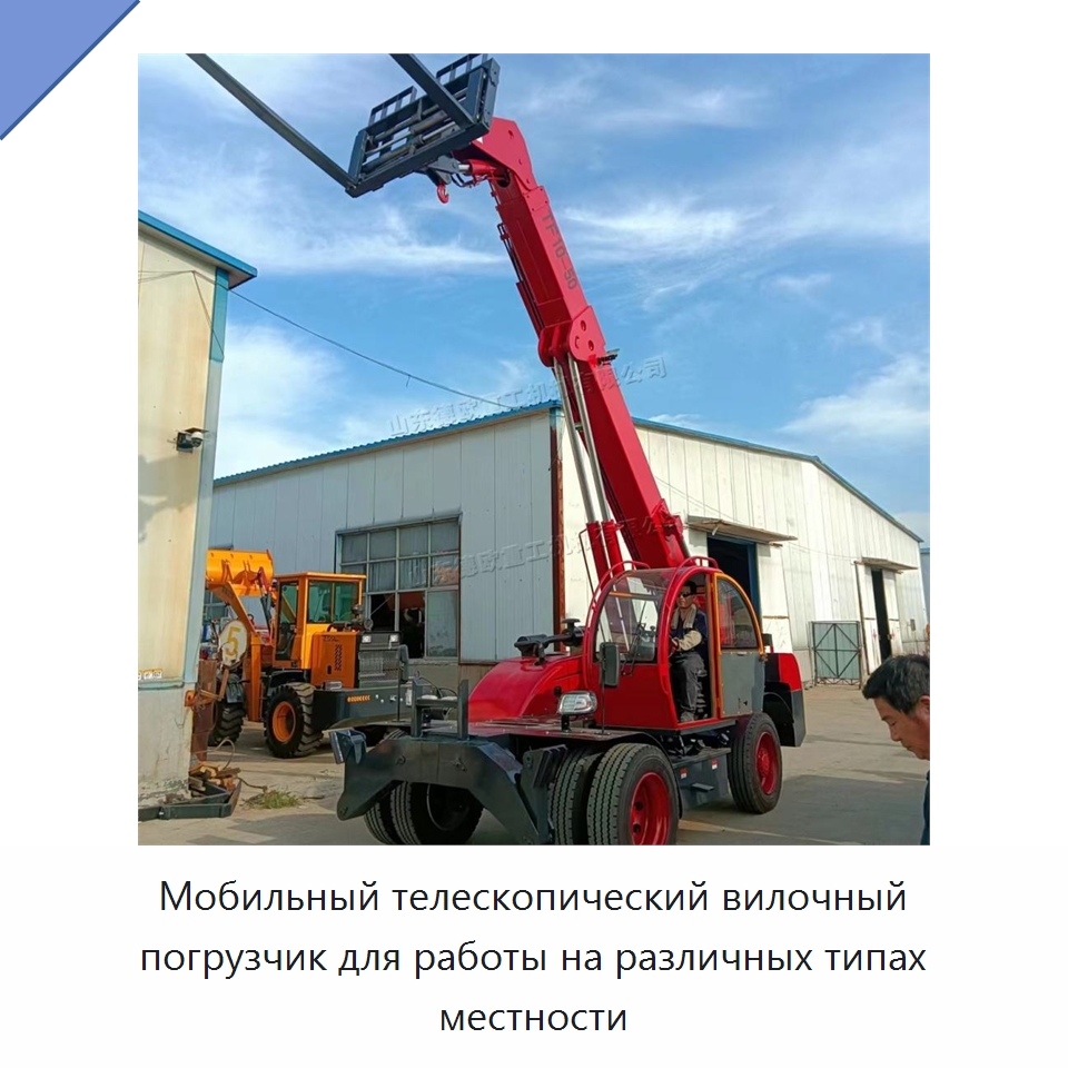 Мобильный телескопический вилочный погрузчик для работы на различных типах местности — Специальная строительная техника
