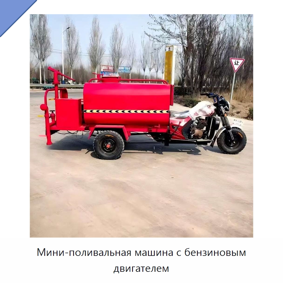 Мини-поливальная машина с бензиновым двигателем — Специальные машины и промышленное оборудование