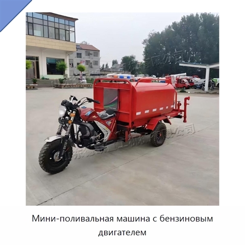 Мини-поливальная машина с бензиновым двигателем