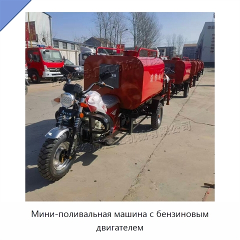 Мини-поливальная машина с бензиновым двигателем