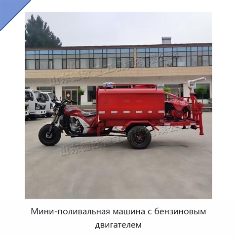 Мини-поливальная машина с бензиновым двигателем