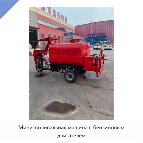 Мини-поливальная машина с бензиновым двигателем