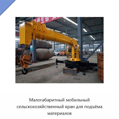 Малогабаритный мобильный сельскохозяйственный кран для подъёма материалов
