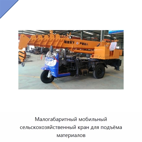 Малогабаритный мобильный сельскохозяйственный кран для подъёма материалов