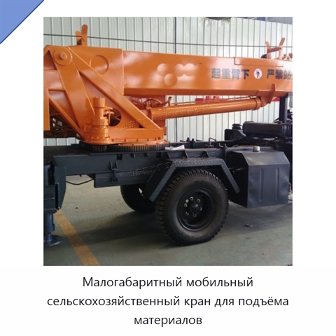 Малогабаритный мобильный сельскохозяйственный кран для подъёма материалов