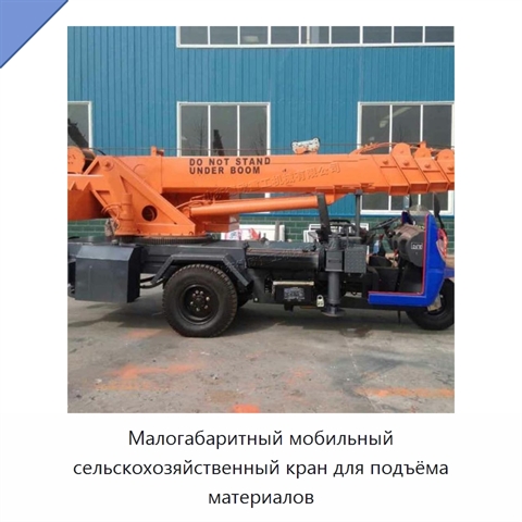 Малогабаритный мобильный сельскохозяйственный кран для подъёма материалов