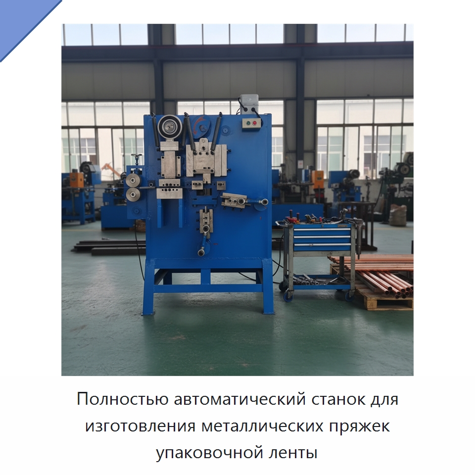 Полностью автоматический станок для изготовления металлических пряжек упаковочной ленты — Специальное оборудование для металлообработки и металлургии