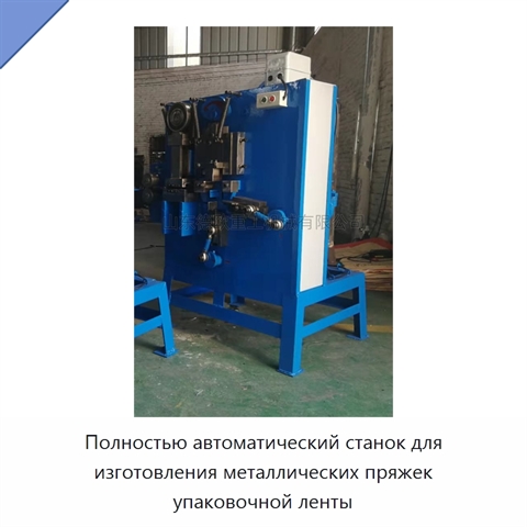 Полностью автоматический станок для изготовления металлических пряжек упаковочной ленты
