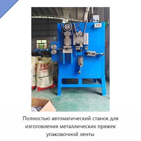 Полностью автоматический станок для изготовления металлических пряжек упаковочной ленты