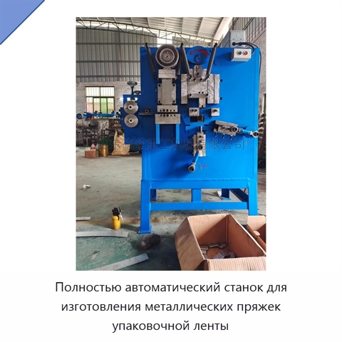 Полностью автоматический станок для изготовления металлических пряжек упаковочной ленты
