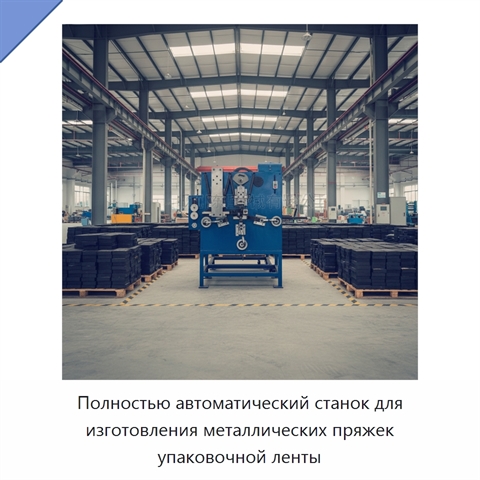 Полностью автоматический станок для изготовления металлических пряжек упаковочной ленты