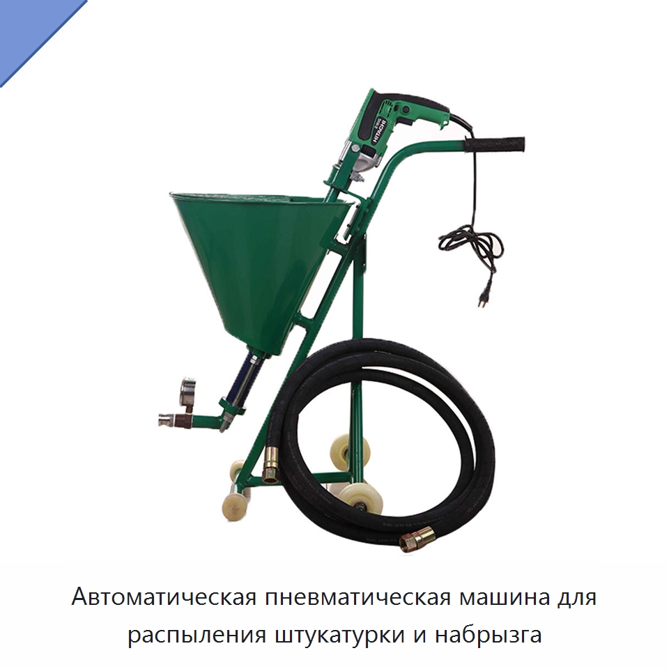 Автоматическая пневматическая машина для распыления штукатурки и набрызга — Штукатурные станции