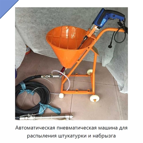 Автоматическая пневматическая машина для распыления штукатурки и набрызга