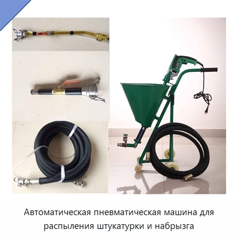 Автоматическая пневматическая машина для распыления штукатурки и набрызга