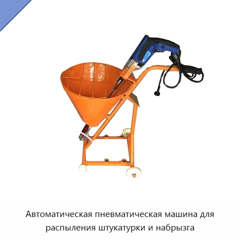 Автоматическая пневматическая машина для распыления штукатурки и набрызга