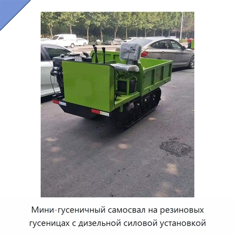 Мини-гусеничный самосвал на резиновых гусеницах с дизельной силовой установкой