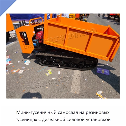 Мини-гусеничный самосвал на резиновых гусеницах с дизельной силовой установкой