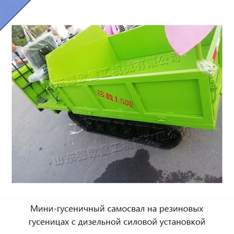 Мини-гусеничный самосвал на резиновых гусеницах с дизельной силовой установкой