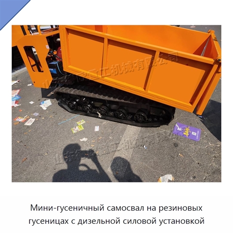 Мини-гусеничный самосвал на резиновых гусеницах с дизельной силовой установкой