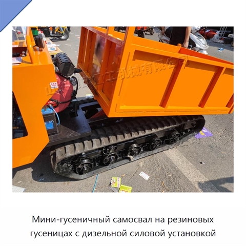 Мини-гусеничный самосвал на резиновых гусеницах с дизельной силовой установкой