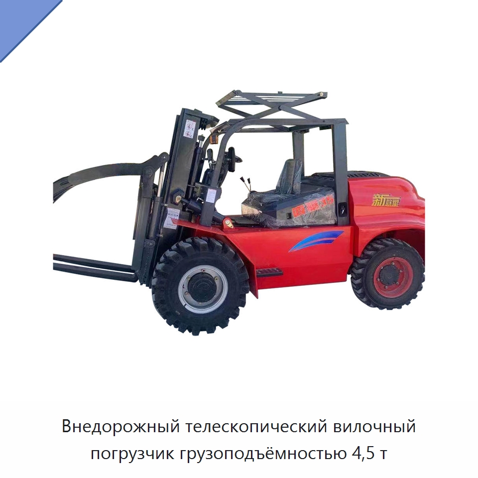 Внедорожный телескопический вилочный погрузчик грузоподъёмностью 4,5 т — Специальная строительная техника