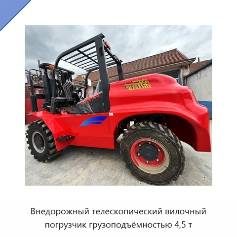 Внедорожный телескопический вилочный погрузчик грузоподъёмностью 4,5 т