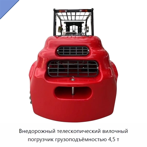 Внедорожный телескопический вилочный погрузчик грузоподъёмностью 4,5 т